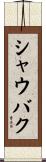 シャウバク Scroll