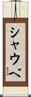 シャウベ Scroll