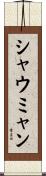 シャウミャン Scroll