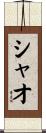 シャオ Scroll