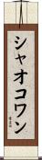シャオコワン Scroll