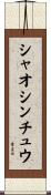 シャオシンチュウ Scroll