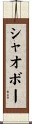 シャオボー Scroll