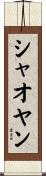 シャオヤン Scroll