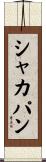 シャカパン Scroll