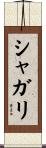 シャガリ Scroll