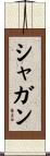 シャガン Scroll