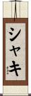 Shaki Scroll