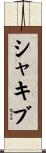 Shakib Scroll