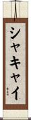 シャキャイ Scroll