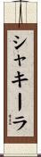 シャキーラ Scroll