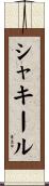 シャキール Scroll