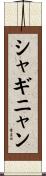 シャギニャン Scroll