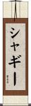 シャギー Scroll