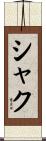 シャク Scroll