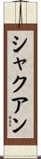 Sha’quan Scroll