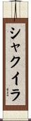 Shaquira Scroll