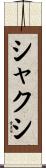シャクシ Scroll