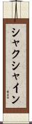 シャクシャイン Scroll