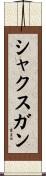 シャクスガン Scroll