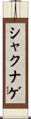 シャクナゲ Scroll