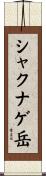 シャクナゲ岳 Scroll