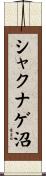 シャクナゲ沼 Scroll