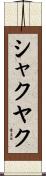 シャクヤク Scroll
