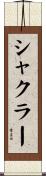 シャクラー Scroll