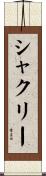シャクリー Scroll