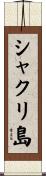 シャクリ島 Scroll