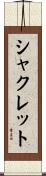 シャクレット Scroll