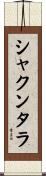 シャクンタラ Scroll