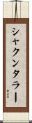 シャクンタラー Scroll