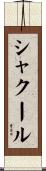 シャクール Scroll