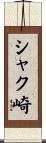 シャク崎 Scroll