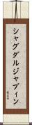 シャグダルジャブィン Scroll