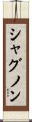 シャグノン Scroll