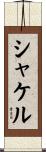 シャケル Scroll