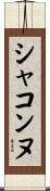 シャコンヌ Scroll