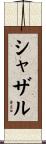 シャザル Scroll