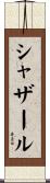 シャザール Scroll