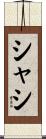 シャシ Scroll