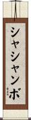 シャシャンボ Scroll