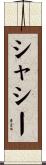 シャシー Scroll