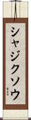 シャジクソウ Scroll