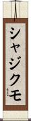 シャジクモ Scroll