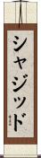 Shajid Scroll