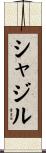 Shazil Scroll