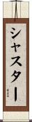 シャスター Scroll